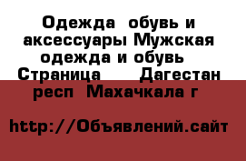 Одежда, обувь и аксессуары Мужская одежда и обувь - Страница 10 . Дагестан респ.,Махачкала г.